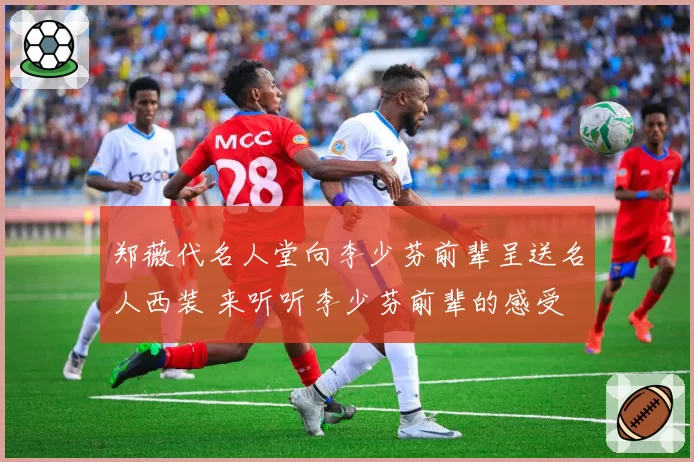 郑薇代名人堂向李少芬前辈呈送名人西装 来听听李少芬前辈的感受