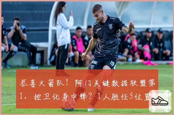 恭喜火箭队！阿门关键数据联盟第1，控卫化身中锋？1人胜任5位置