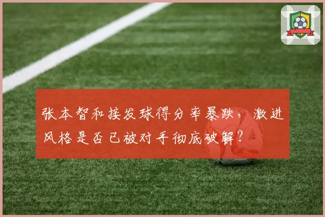 张本智和接发球得分率暴跌,激进风格是否已被对手彻底破解?