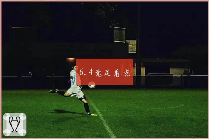 6.4竞足看点