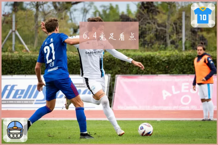 6.4竞足看点