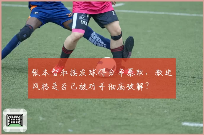 张本智和接发球得分率暴跌，激进风格是否已被对手彻底破解？