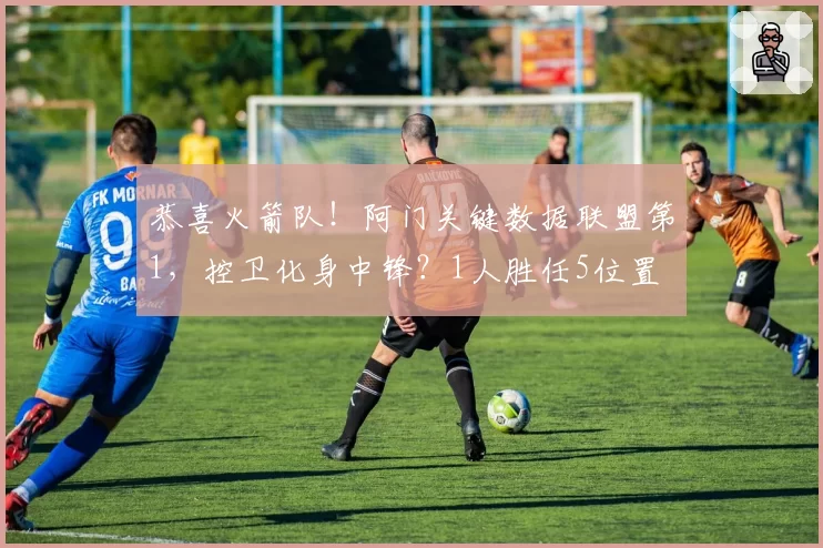恭喜火箭队！阿门关键数据联盟第1，控卫化身中锋？1人胜任5位置