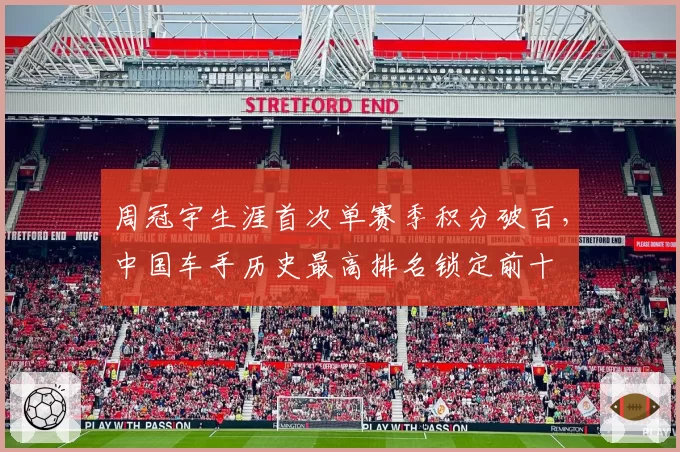 周冠宇生涯首次单赛季积分破百，中国车手历史最高排名锁定前十