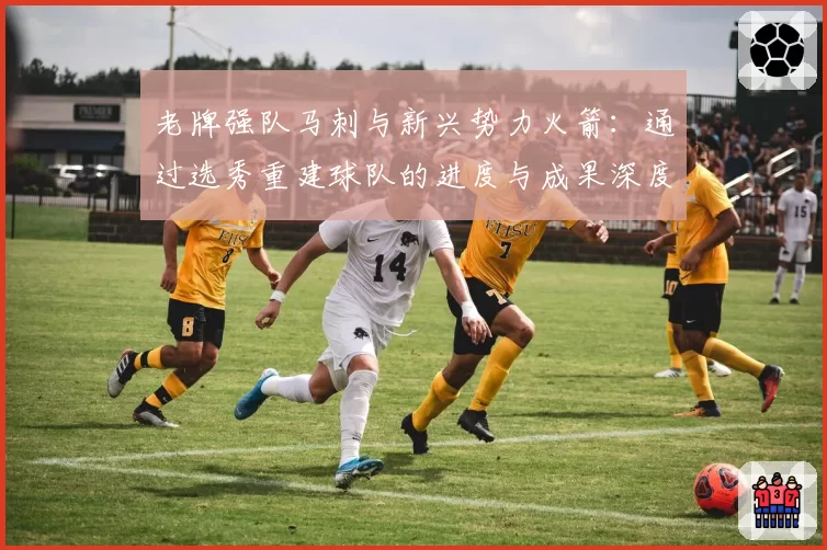 老牌强队马刺与新兴势力火箭:通过选秀重建球队的进度与成果深度分析