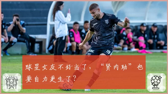 球星女友不好当了，“贤内助”也要自力更生了？